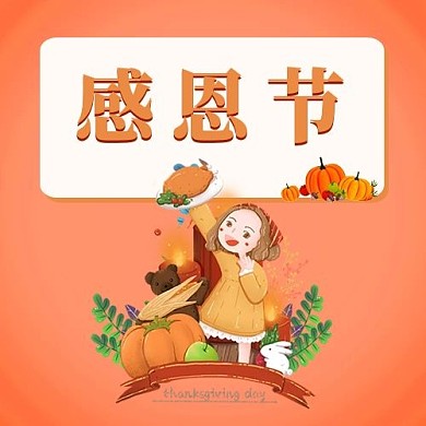 感恩节感恩节粉色卡通公众号次图