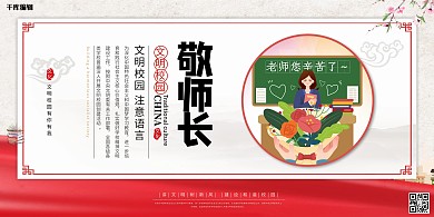 文明校园敬师长红色简约展板
