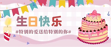 生日会蛋糕紫色简约公众号首图