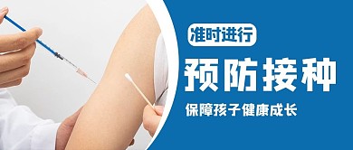 预防接种打针蓝色卡通风公众号首图