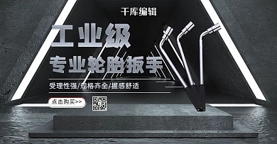 五金扳手黑色c4d电商横版banner