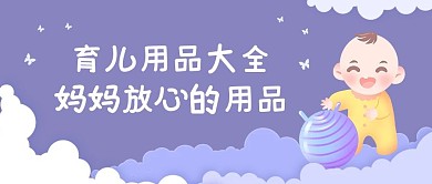 育儿用品大全玩玩具的宝宝紫色卡通公众号首图