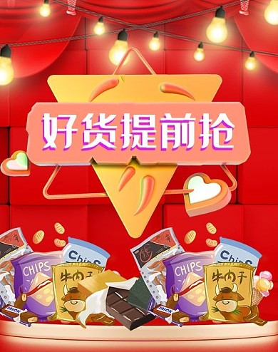 好货提前购年货美食红色海报