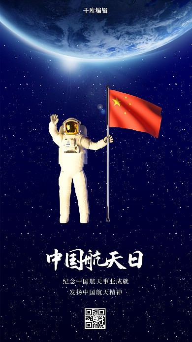 中国航天日宇航员蓝色简约海报