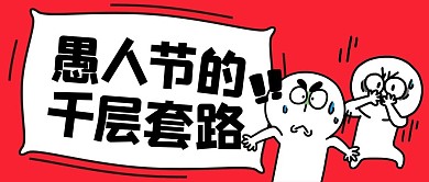 愚人节惊讶小人红色简约公众号首图