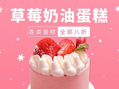 创意粉色草莓奶油蛋糕外卖主图