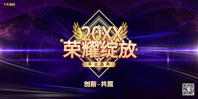紫色大气时尚2020荣耀绽放企业年会宣传展板