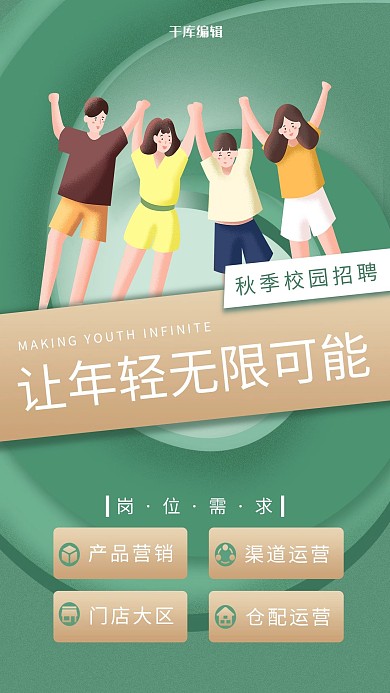 校园招聘年轻人绿色简约 清新海报
