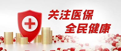 医疗健康全民保险红色C4D立体公众号首图