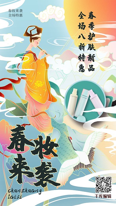 国潮春妆来袭蓝色国潮手绘风海报