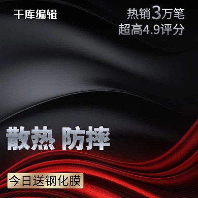 黑色大气风格手机钢化膜直通车主图