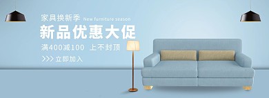 家装节家具沙发蓝色简约电商全屏banner