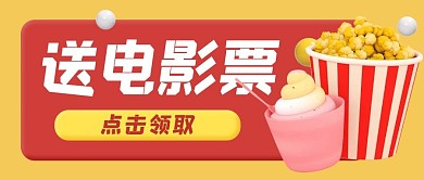送电影票爆米花红色3d公众号首图