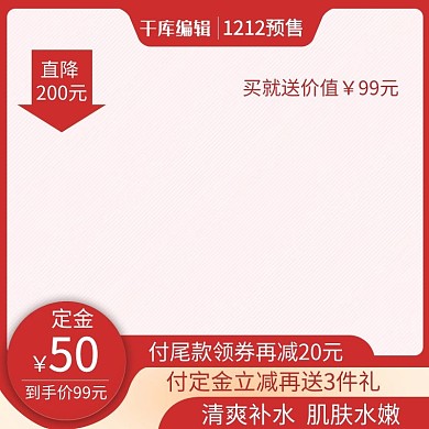千库编辑原创电商1212预售狂欢美妆个护主图直通车