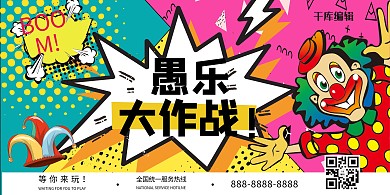 愚人节大作战卡通小丑彩色波普风展板