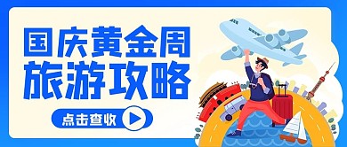 国庆黄金周旅游攻略蓝色卡通公众号首图