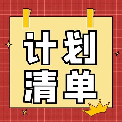 千库编辑原创计划清单夹子纸张红色黄色卡通公众号次图