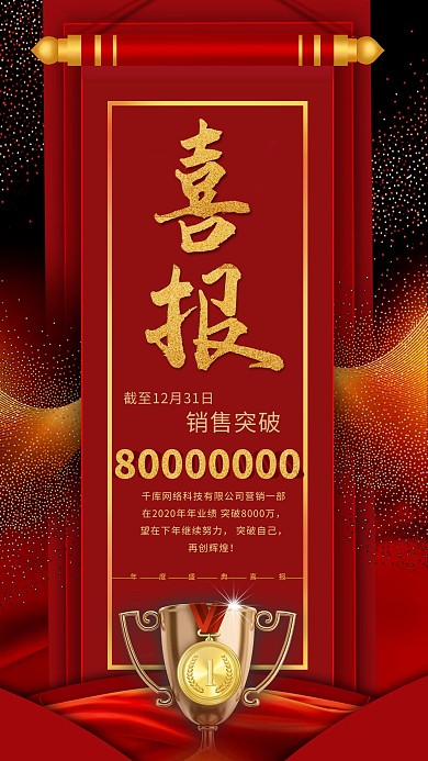 喜报销售红色中国风海报