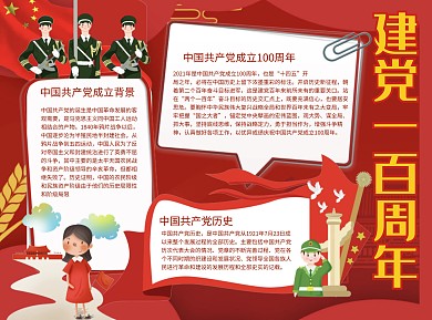 建党10周年历史Word手抄报