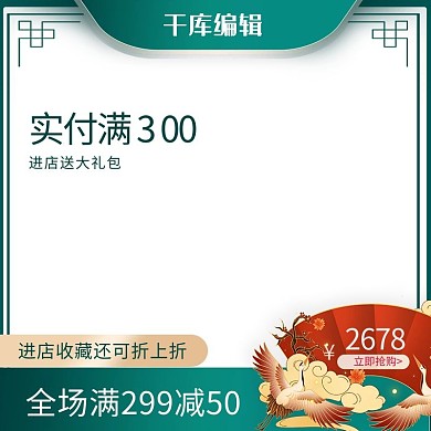 双十一浮雕仙鹤绿色中国风电商主图