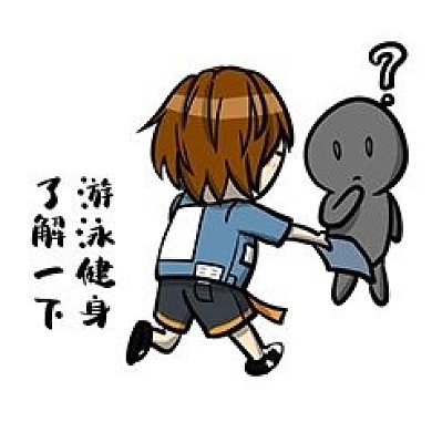 男孩游泳了解一下表情包