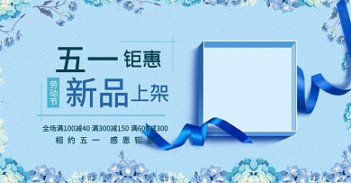 蓝色文艺五一钜惠banner