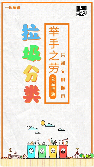 千库编辑原创垃圾分类举手之劳爱护环境主题海报卡通风
