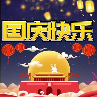 国庆快乐公众号次图