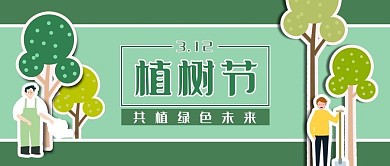 植树节种树人物绿色简约公众号首图