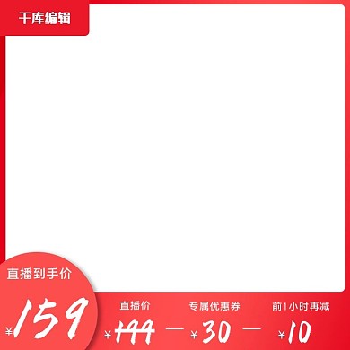 直播促销活动红色简约电商主图