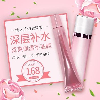 情人节化妆品护肤品粉色简约主图直通车