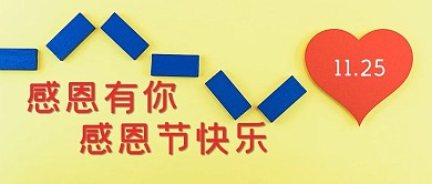 感恩节快乐爱心黄色摄影风公众号首图