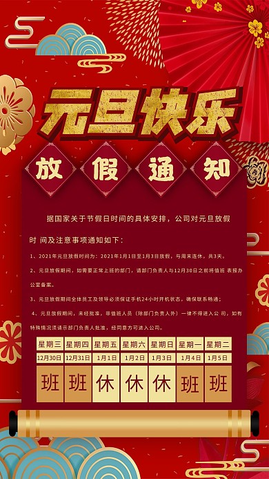元旦放假通知红色创意海报