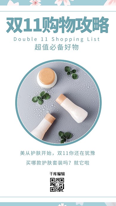 双11购物攻略花 护肤品蓝色