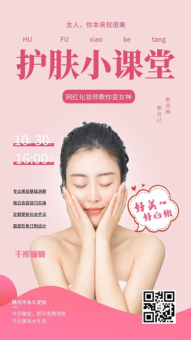 千库编辑原创护肤小课堂美容直播粉色简约海报