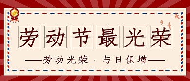 劳动节劳动人民红色复古公众号首图