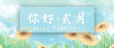 你好二月向日葵蓝绿色小清新文艺公众号首图