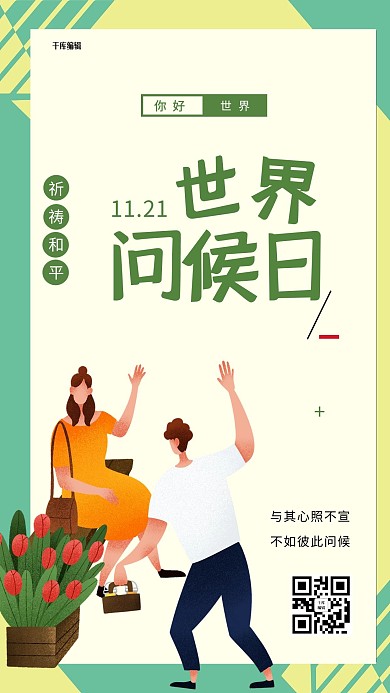 世界问候日打招呼绿色扁平卡通海报
