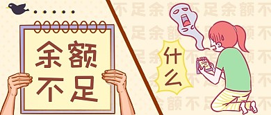 假期余额不足小女孩哭泣黄色创意卡通公众号首图