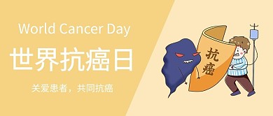世界抗癌日抗癌黄简约卡通公众号首图