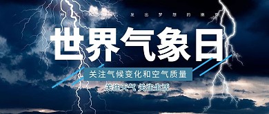 世界气象日闪电雷鸣公众号首图