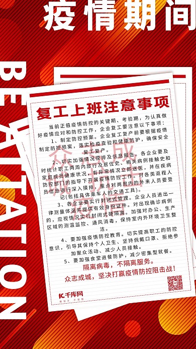 疫情防控注意事项红色简约海报
