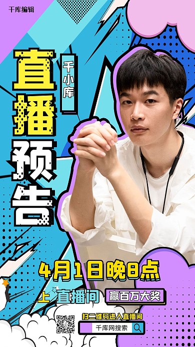 直播直播预告紫色蓝色漫画波普风海报