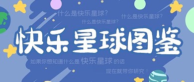 公众号首图星球蓝色趣味卡通公众号首图