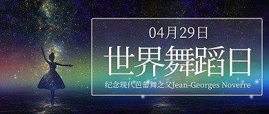 世界舞蹈日纪念芭蕾舞之父黑色简约公众号首图