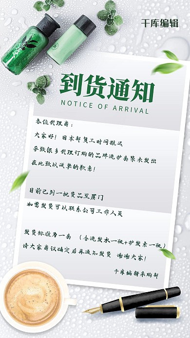 到货通知化妆品绿色简约风海报