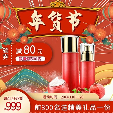 年货节化妆品红色主图