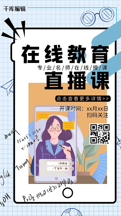蓝色简约风在线教育直播课海报