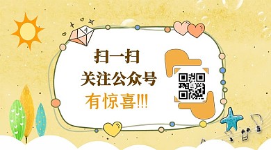 微信扫一扫简约卡通活力公众号封