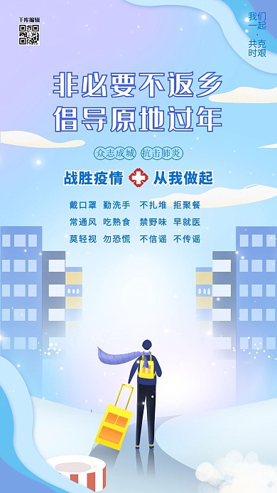 疫情倡导原地过年蓝色创意海报